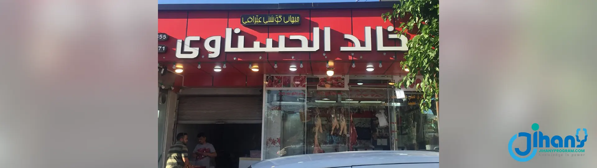 گۆشت فرۆشی حسناوی